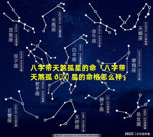 八字带天煞孤星的命「八字带天煞孤 🦍 星的命格怎么样」